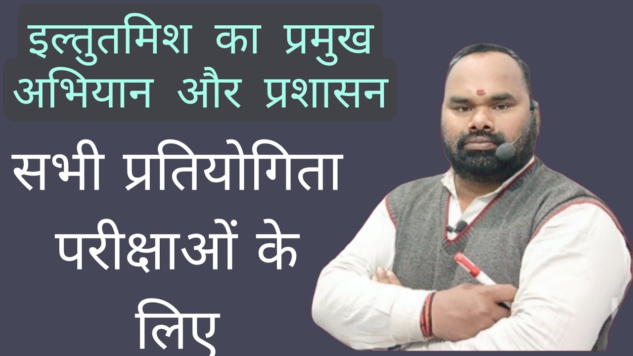 ||इल्तुतमिश का प्रमुख अभियान और प्रशासन|| Iltutmish  ka Pramukh Abhiyan aur prashasan ||