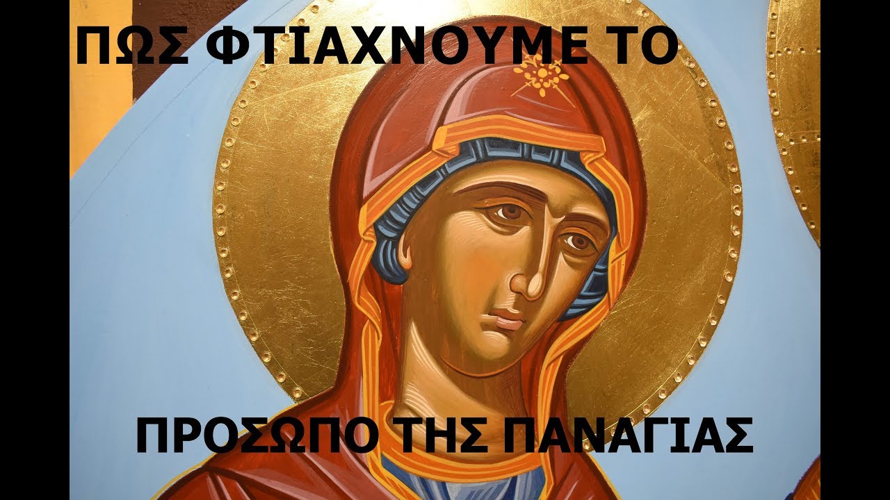ΜΑΘΗΜΑ ΑΓΙΟΓΡΑΦΙΑΣ ΜΕ ΟΔΗΓΙΕΣ - ΠΩΣ ΦΤΙΑΧΝΟΥΜΕ ΤΟ ΠΡΟΣΩΠΟ ΤΗΣ ΠΑΝΑΓΙΑΣ
