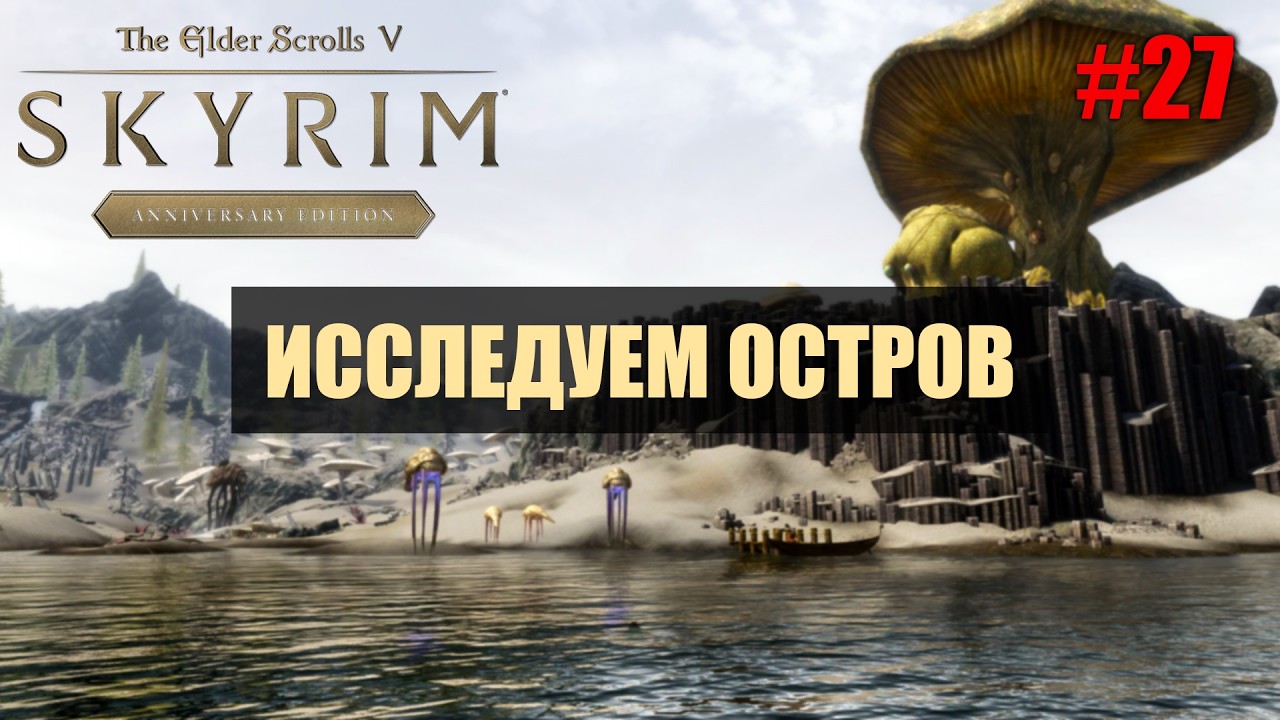 Skyrim Anniversary Edition Прохождение на Легенде в режиме Выживание Исследуем Остров #27