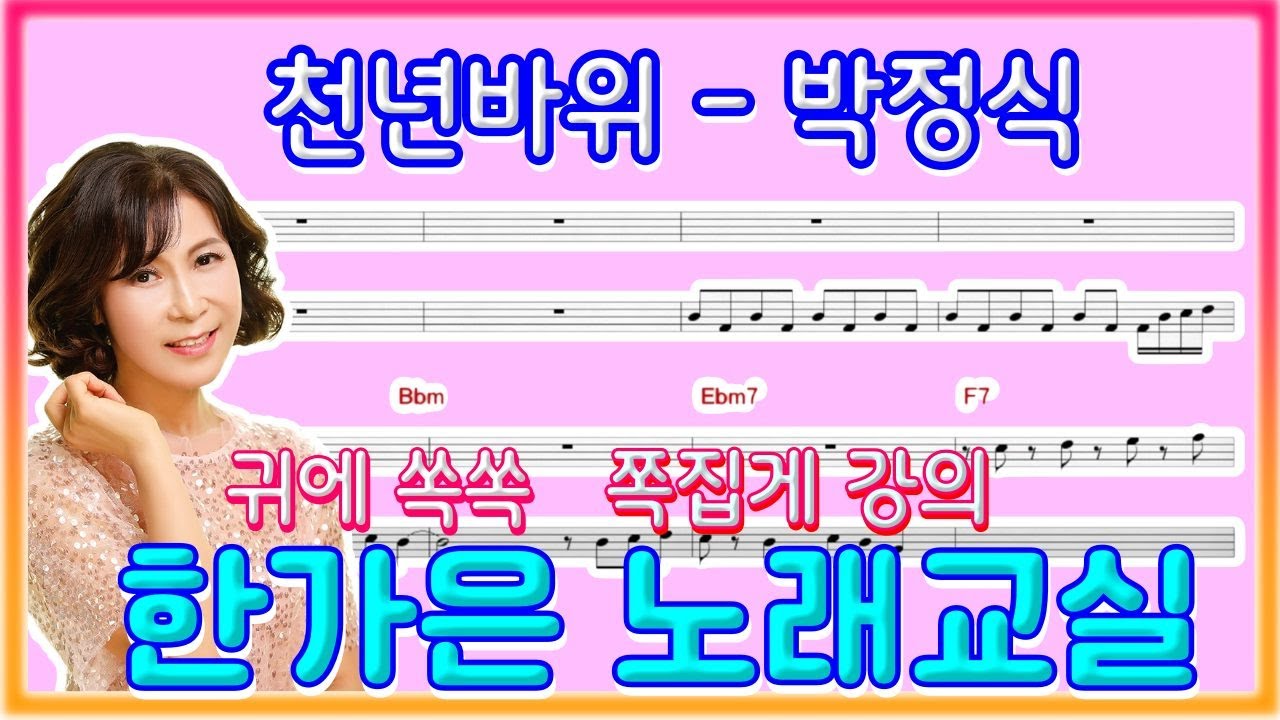 천년바위(원곡박정식)강약약리듬,국악느낌으로~한가은노래교실