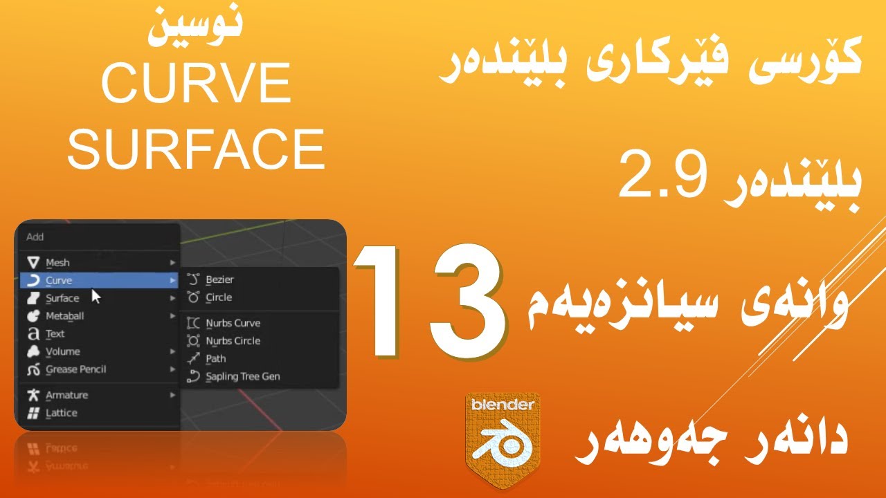 وانەی سیانزەیەمی کۆرسی فێرکاری بەرنامەی بلێندەر - نوسین لە بلێندەر-کێرڤ-سێرفەیس