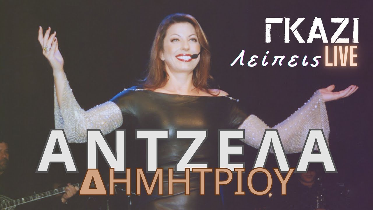Άντζελα Δημητρίου - Λείπεις | Live στο ΓΚΑΖΙ | 2000 - 2001