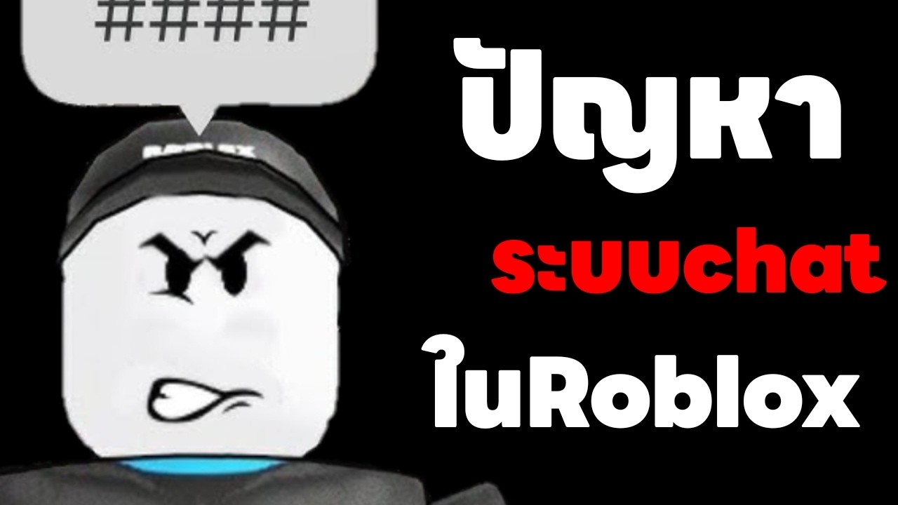 ปัญหาของระบบchatในRoblox
