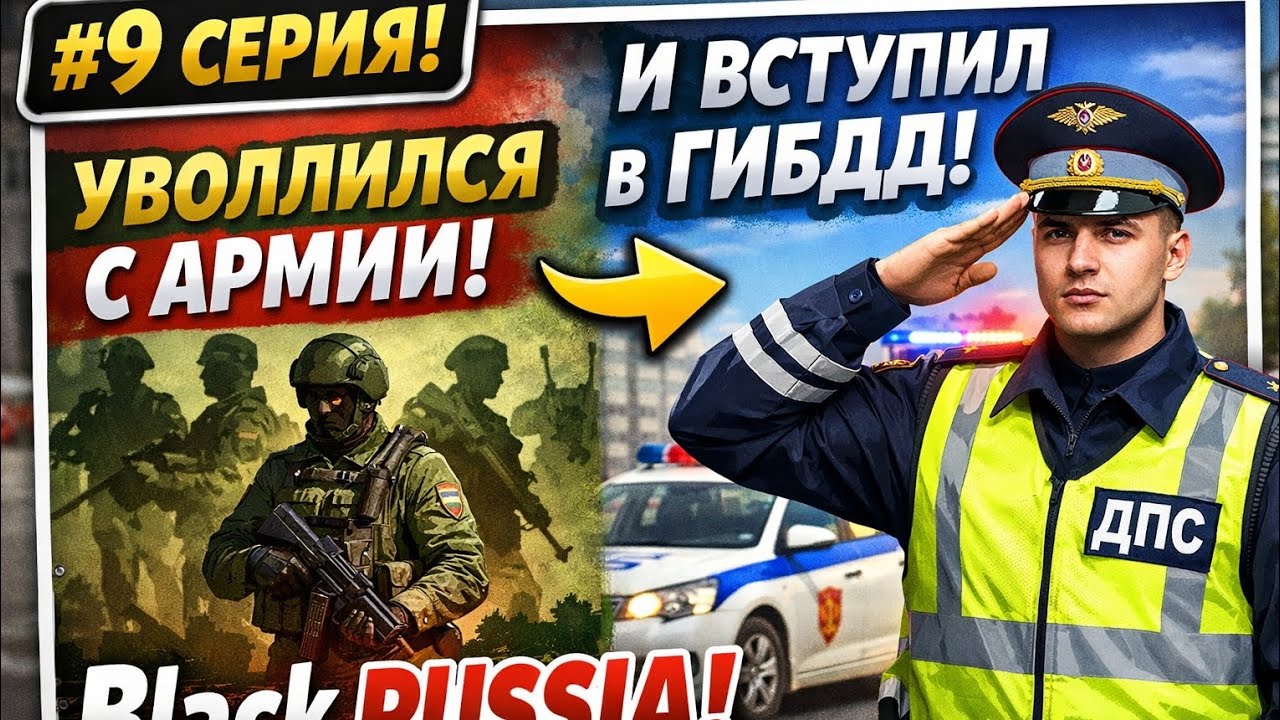 Путь бомжа на блек Раша #9 серия пока! Армия вступил ГИБДД! Лучшая фракция на Black RUSSIA;