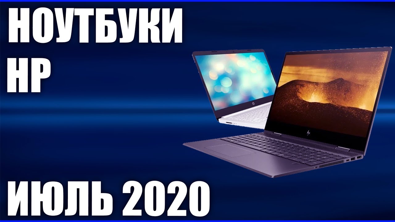 ТОП&mdash;7. Лучшие ноутбуки HP. Июль 2020 года. Рейтинг!