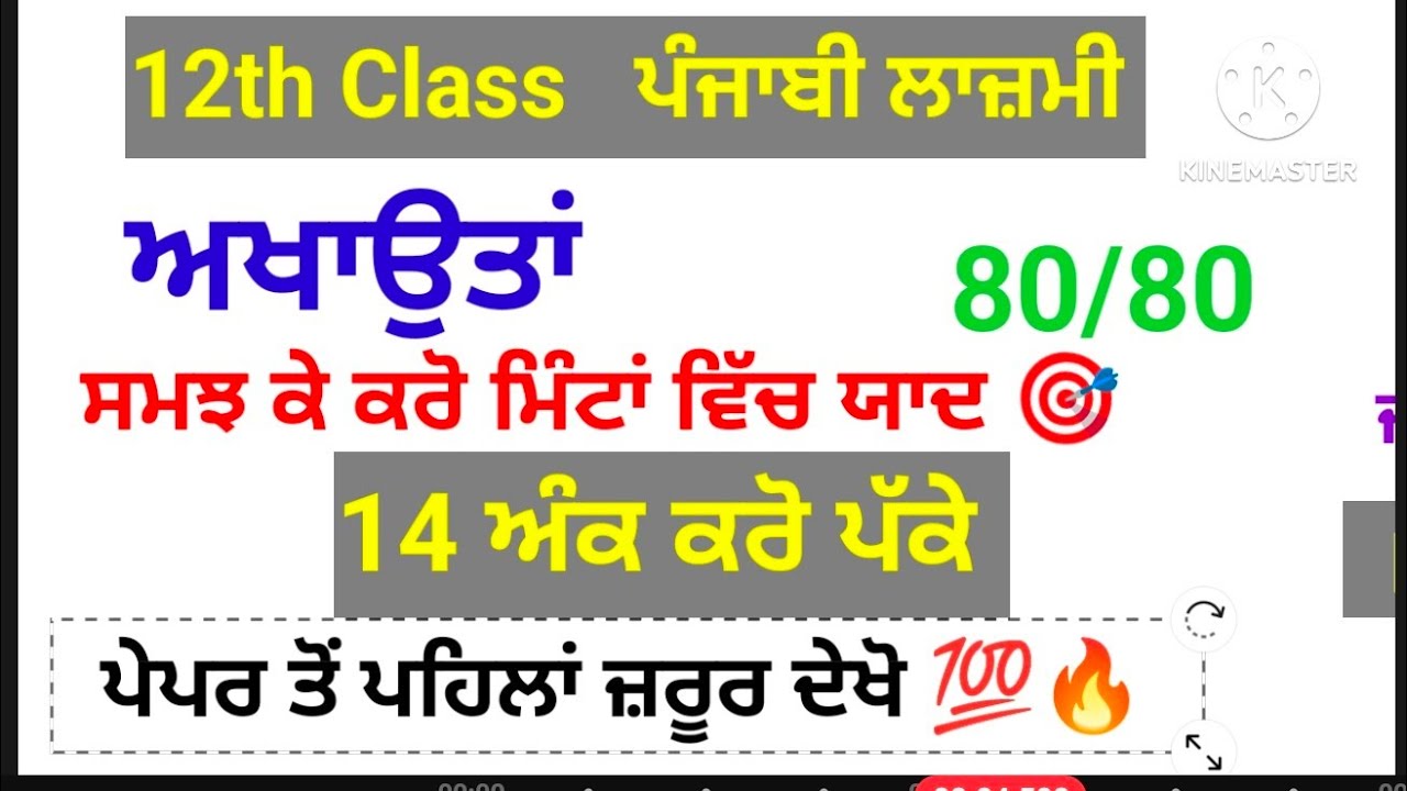 ਅਖਾਉਤਾਂ / ਪੰਜਾਬੀ ਲਾਜ਼ਮੀ 12th class final exam revision 12 March 2026
