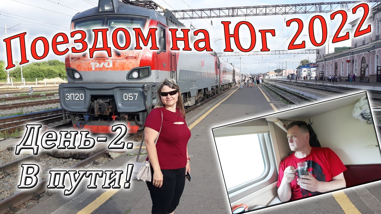 Поездом на Юг 2022. Часть-2. В пути.