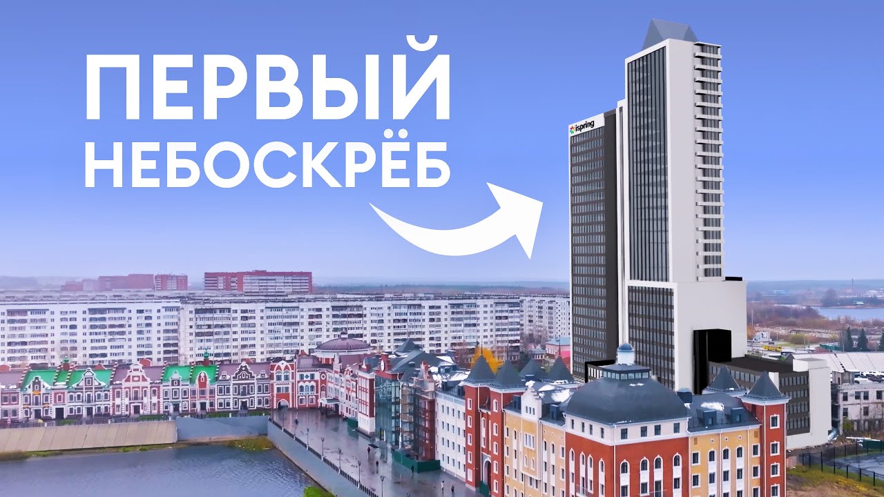 Первый небоскрёб в Йошкар-Оле. Строительство iSpring Tower