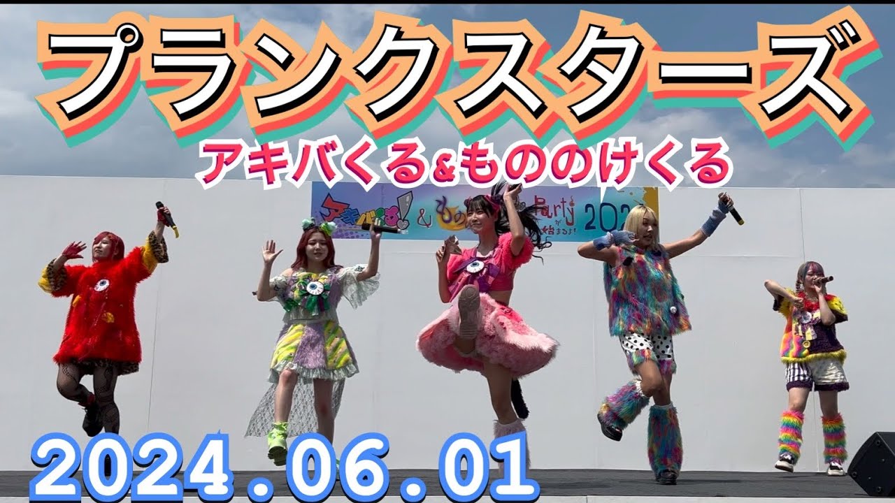 プランクスターズ　『正面全体撮影』  アキバくる&もののけくる　2024年06月01日　13：50