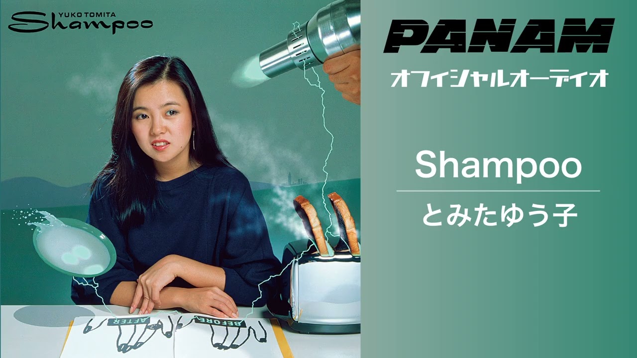 とみたゆう子「Shampoo」（Offcial Audio)
