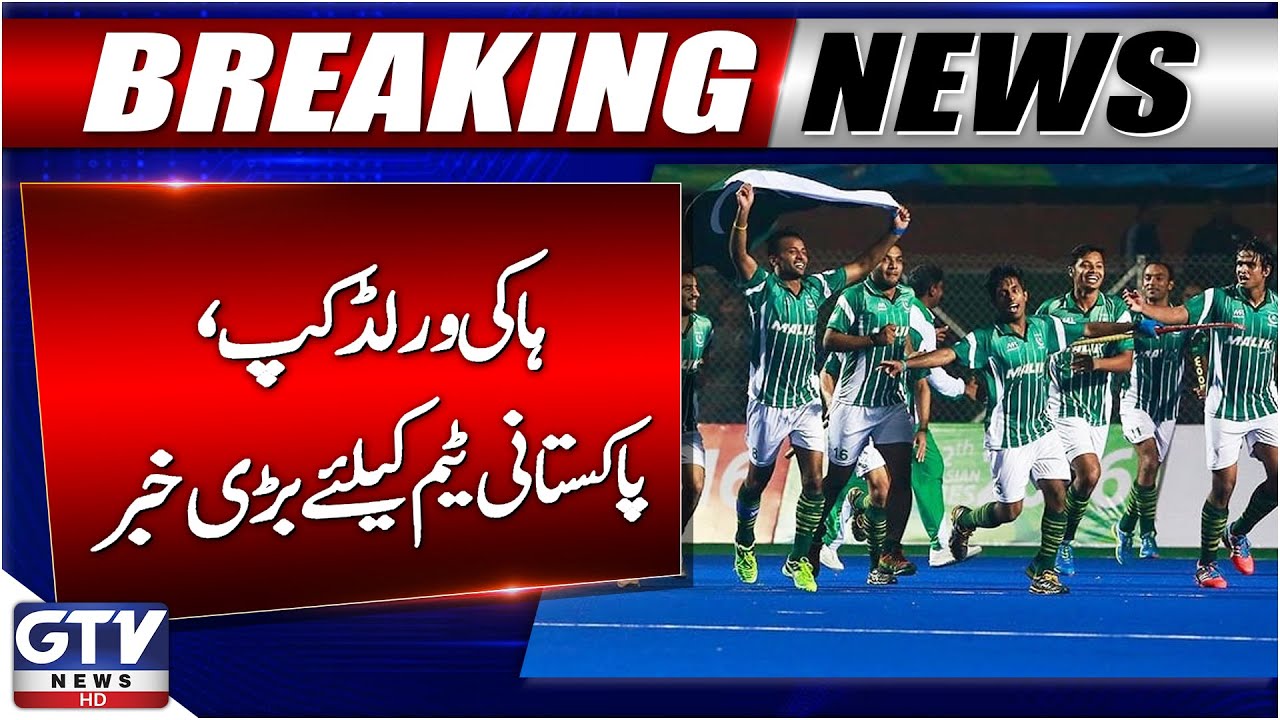 Big News For Pakistan Hockey Team | Qualify For World Cup? | GTV News