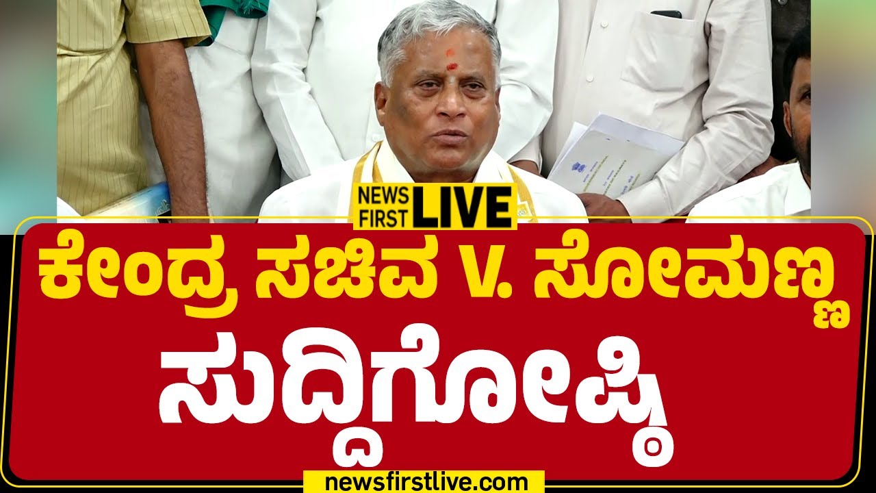 Newsfirst Kannada | LIVE : ಕೇಂದ್ರ ಸಚಿವ V ಸೋಮಣ್ಣ ಸುದ್ದಿಗೋಷ್ಠಿ  | V Somanna Press Meet