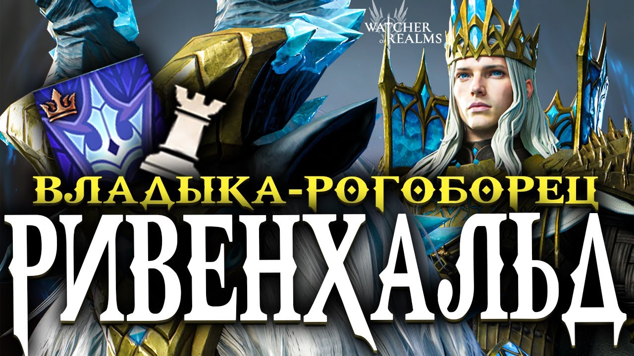Новый ЛОРД СЕВЕРА! 😱 Ривенхальд &mdash; стоит ли его выбивать?