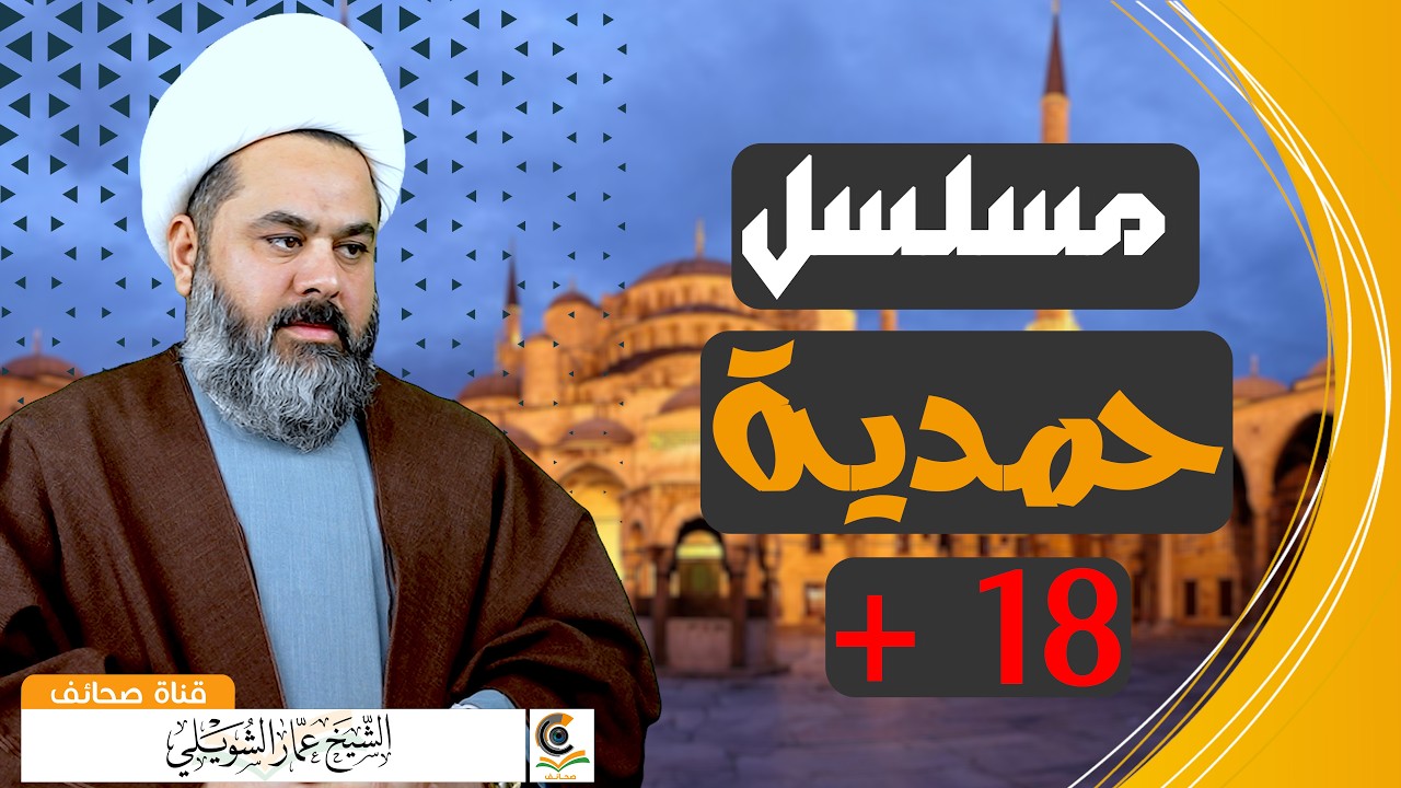 عاجل وهام وخطير مسلسل حمدية لا يفوتك شاهد للنهاية