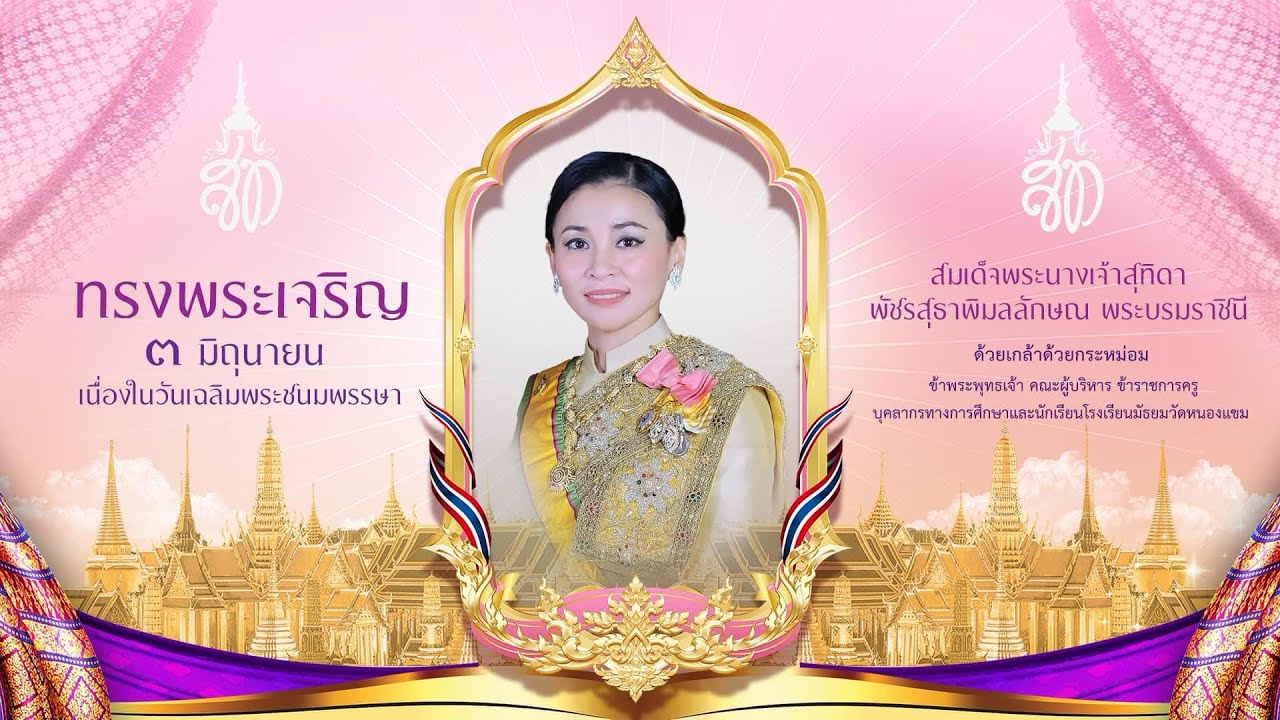 ถวายพระพรชัยมงคล เนื่องในวันเฉลิมพระชนมพรรษา สมเด็จพระนางเจ้าสุทิดา พัชรสุธาพิมลลักษณ พระบรมราชินี