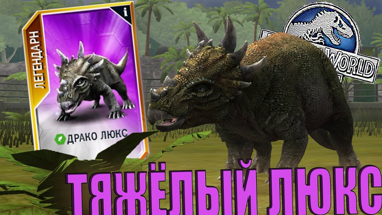 ОТКРЫЛ ДРАКО ЛЮКСА В Jurassic World The Game (#171)