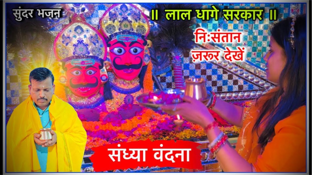 संध्या वंदना लाइव दर्शन, लाल धागे सरकार । Lal dhage Sarkar / sandhya vndna lal dhage Sarkar