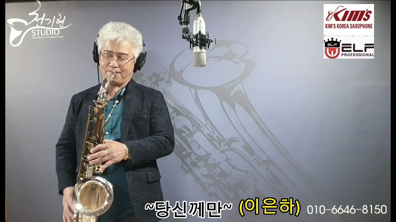 #당신께만(이은하)~#천기현의색소폰연주