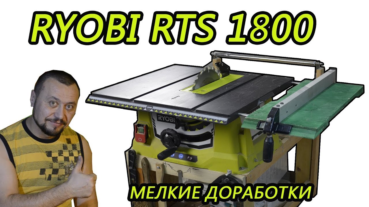 Циркулярная пила Ryobi RTS1800, мелкие доработки которые упрощают работу.