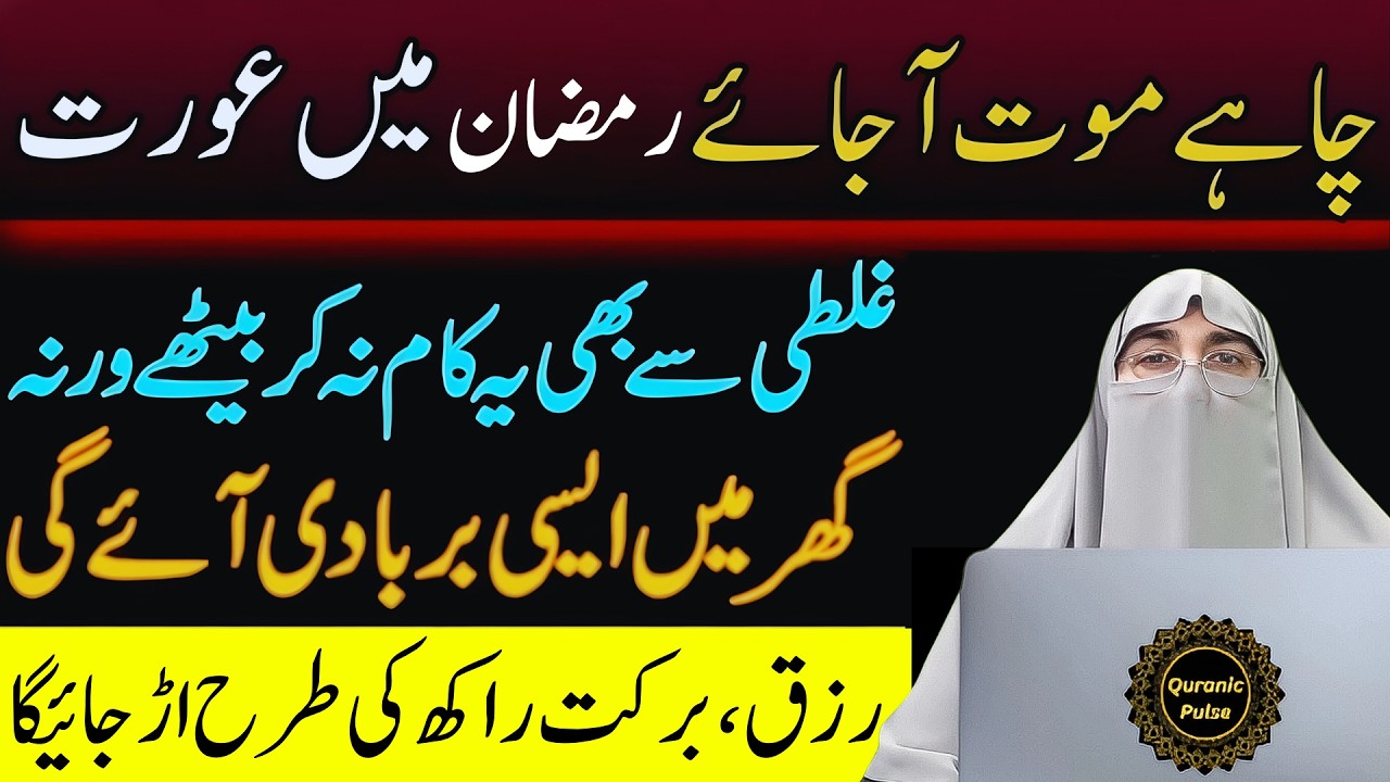 Aurat Mahe Ramzan Main Ye Kam Kbhi Na Kare By Dr.Farhat Hashmi Bayan 2026