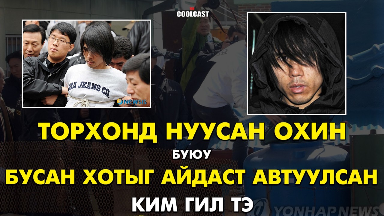 Бусан хотыг айдаст автуулсан суллагдсан хүчирхийлэгч Ким Гил Тэ