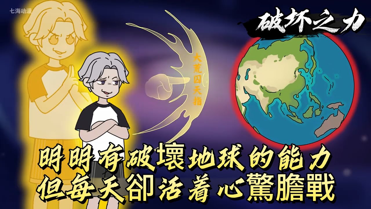 明明有破壞地球的能力，但每天卻活着心驚膽戰！#原创动画 #动漫 #二次元 #动画