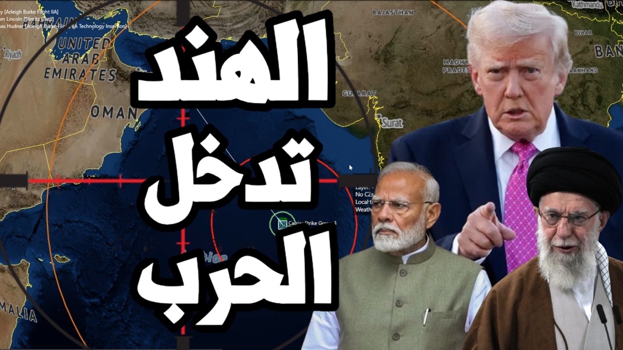 الهند تدخل الحرب على ايران وتبدأ الاستيلاء على سفن النفط الايراني و ايران تبدأ مناورات غلق المضيق