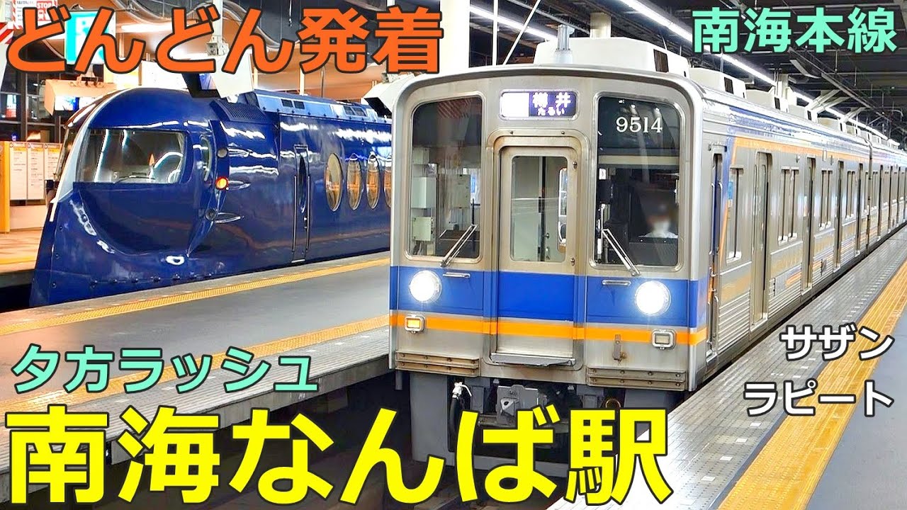 南海なんば駅 (南海本線 3)🚃どんどん電車が発着！●特急 ラピート・サザン、空港急行、和歌山港行き 等（夕方ラッシュ）