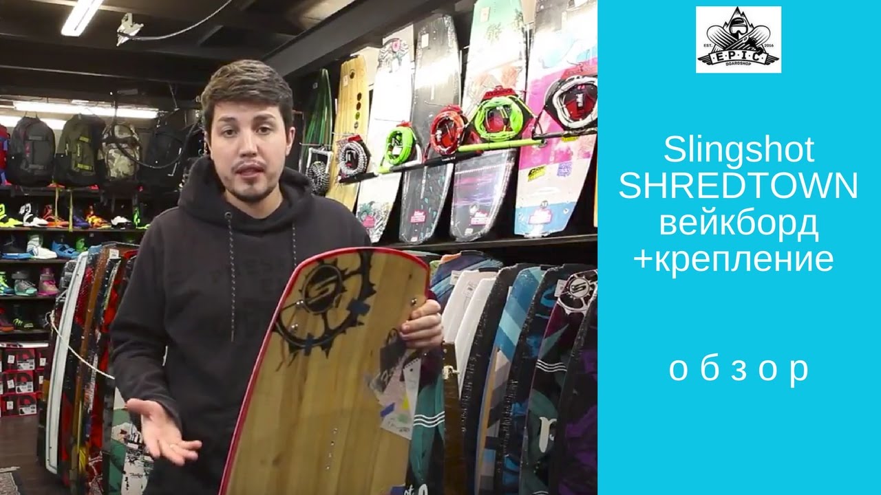 Вейкборд и крепление Slingshot Shredtown 2017: обзор