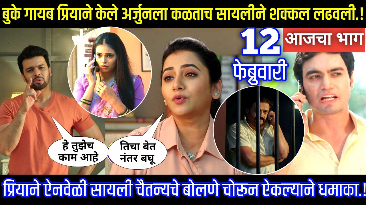 बुके गायब प्रियाने केले अर्जुनला कळताच सायलीने शक्कल लढवली Tharla tar mag today episode review