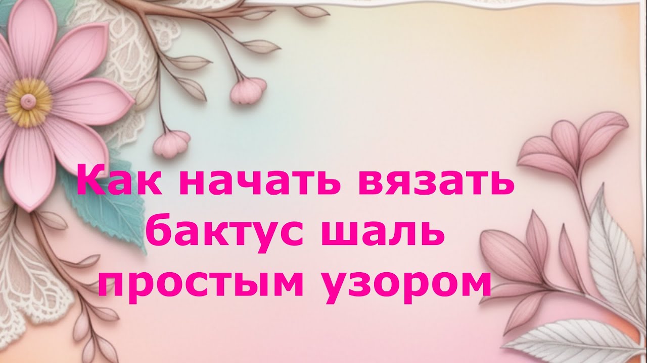 Начало бактуса. Как начать вязать косынку снизу спицами.