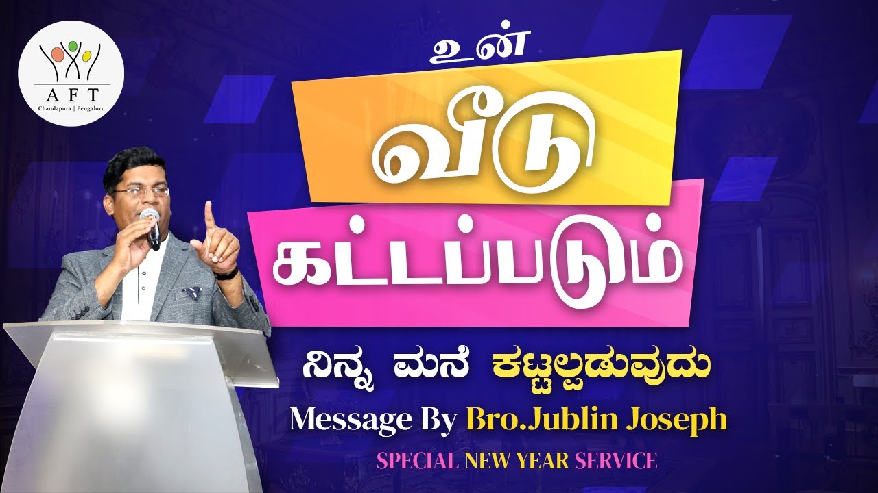 உன் வீடு கட்டப்படும் | New Year Service 2022 | Jublin Joseph | 01/01/2022 | AFT Church Chandapura.