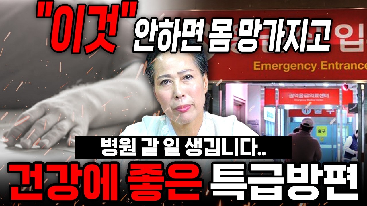 '이것' 안하면 몸이 망가지고 병원에 갈 일이 생깁니다.. 충격! 건강을 위해 꼭 해야 하는 특급 비방법 공개합니다!
