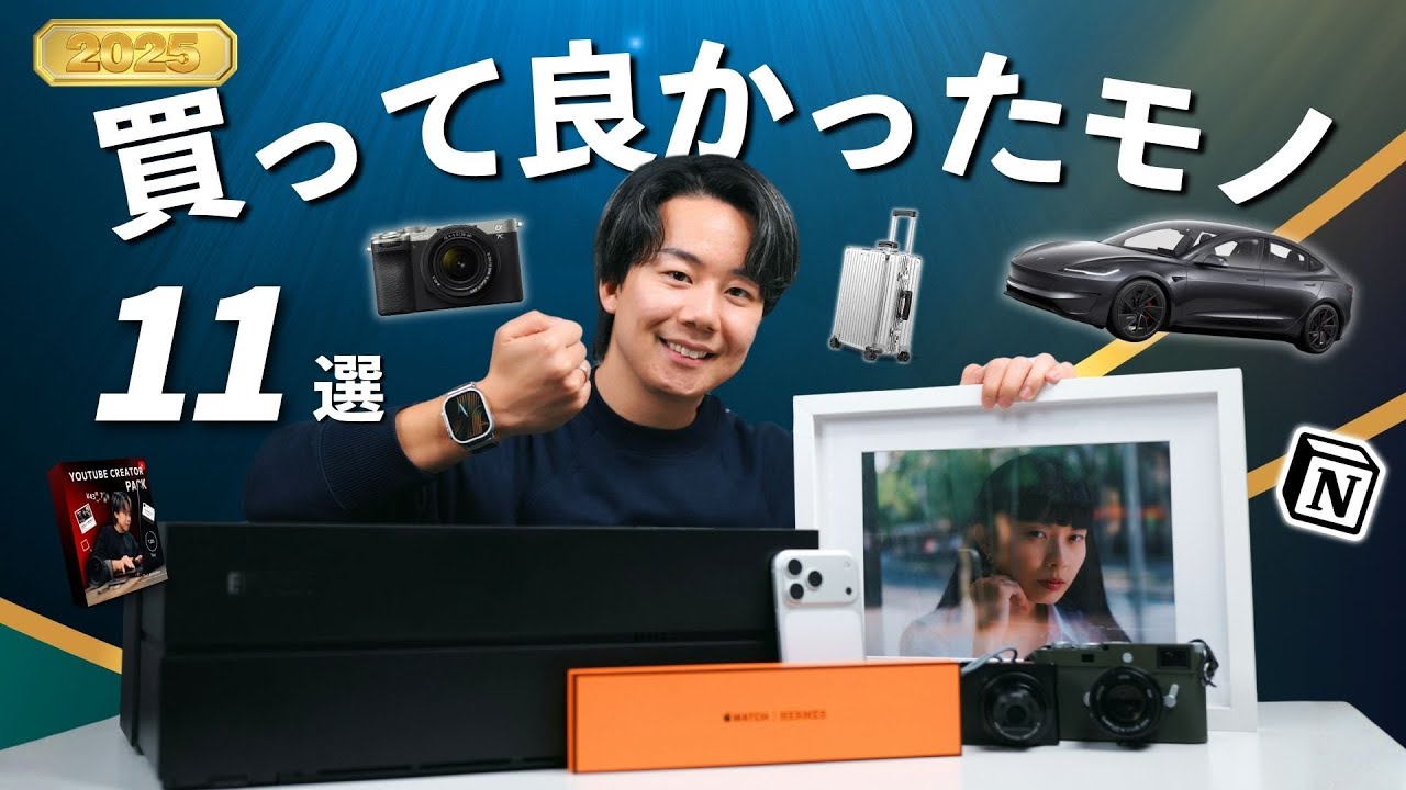【超厳選】2025年ベストバイ！今年ガチで買って良かったもの11選！