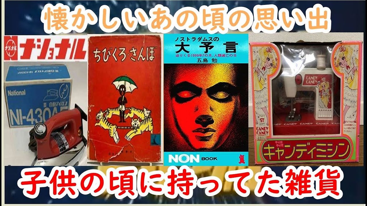 懐かしい昭和！一目で昭和を感じさせる懐かしい物Part６