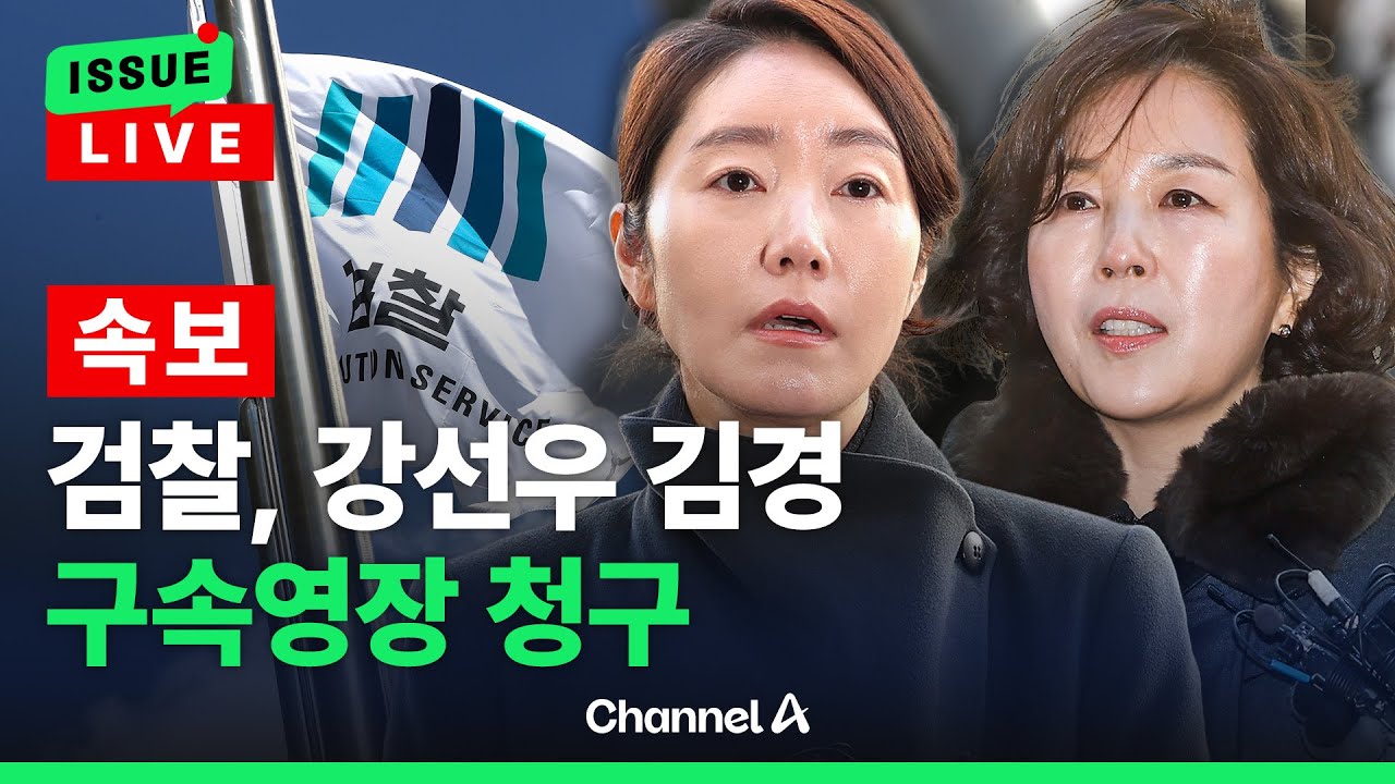 [🔴이슈를 켜라] [속보]검찰, 강선우·김경 구속영장 청구 / 채널A