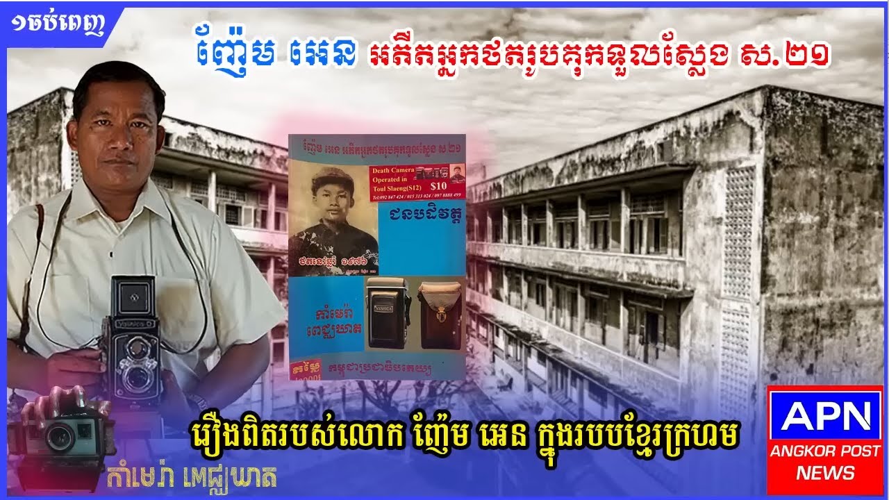 ញ៉ែមអេនអតីតអ្នកថតរូបគុកទួលស្លែង មួយចប់ពេញ Former Nhem En Photographer in Toul Sleng Genocide Museum