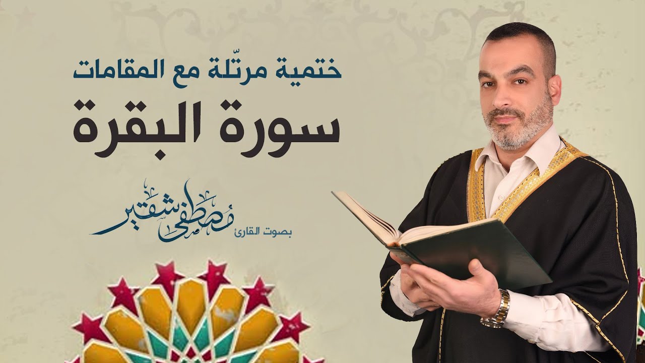 سورة البقرة | ختمية مرتلة مع المقامات | الحاج مصطفى شقير