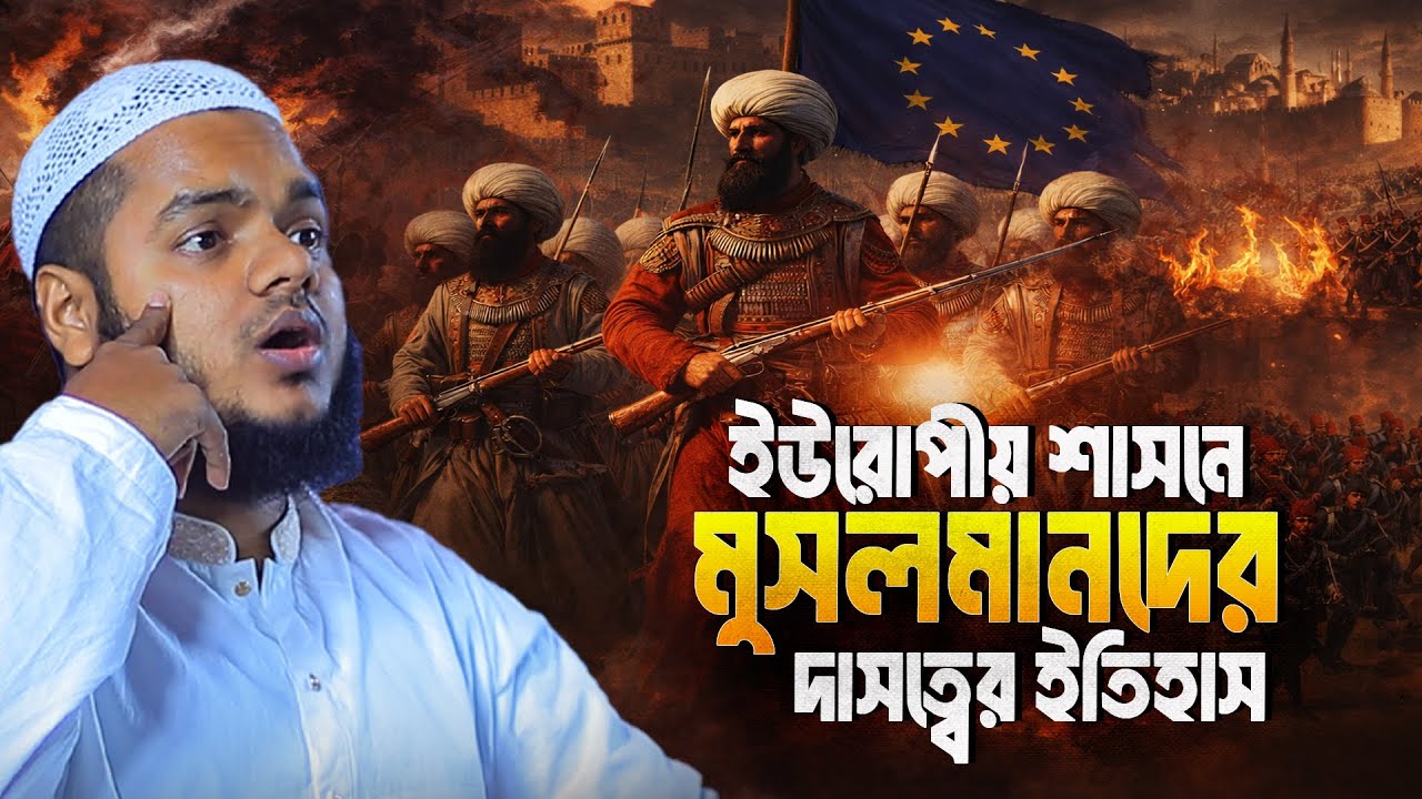 ইউরোপীয় শাসনে মুসলমানদের দাসত্বের ইতিহাস | Abdullah Bin Abdur Razzak