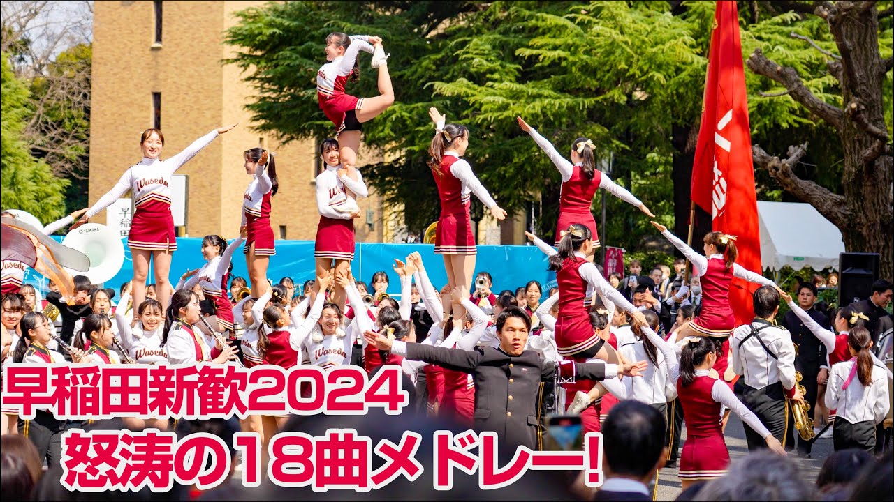 怒涛の応援曲18曲メドレー！早稲田大学新歓ステージ 紺碧の空 早稲田健児ほか