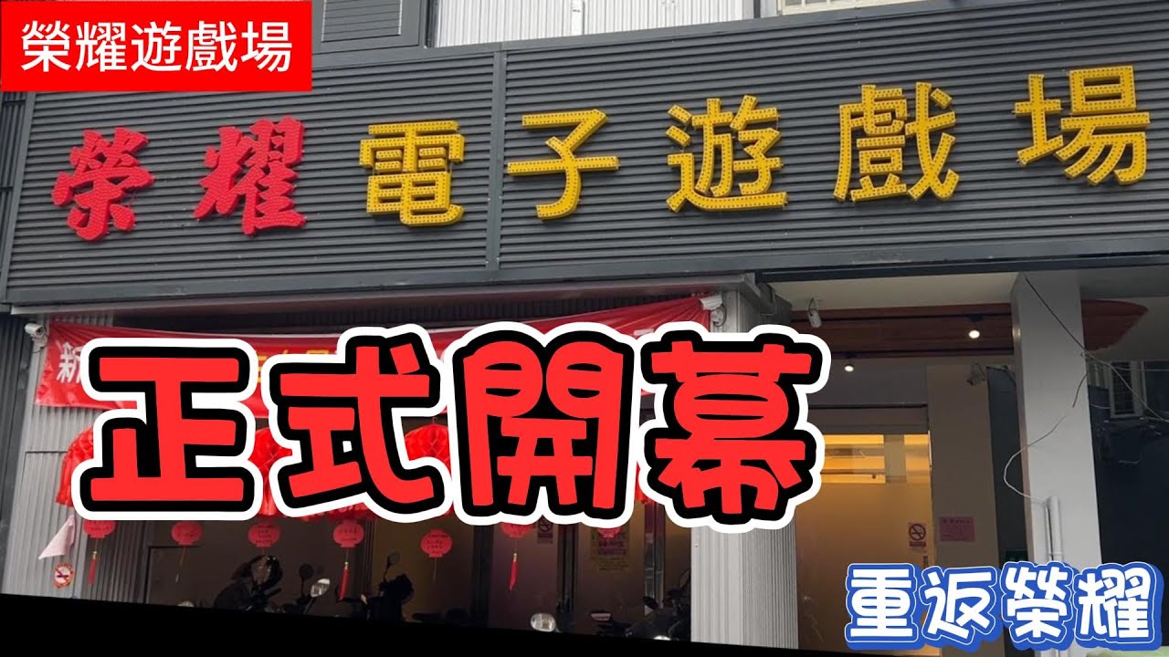 正式開幕 重返榮耀 新機特報 海皇 + 馬戲團 + 黃金神威