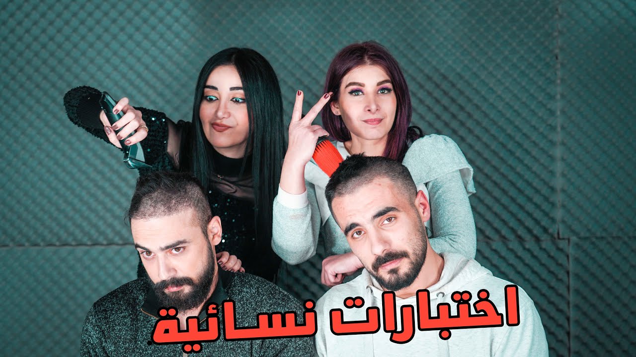 اختبارات نسائية | سكيتش |