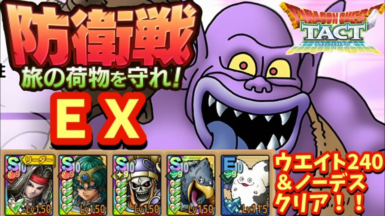 【ドラクエタクト】防衛戦 旅の荷物を守れ！ＥＸでウエイト２４０以下＆ノーデスクリアできる編成を紹介！(運要素多め)