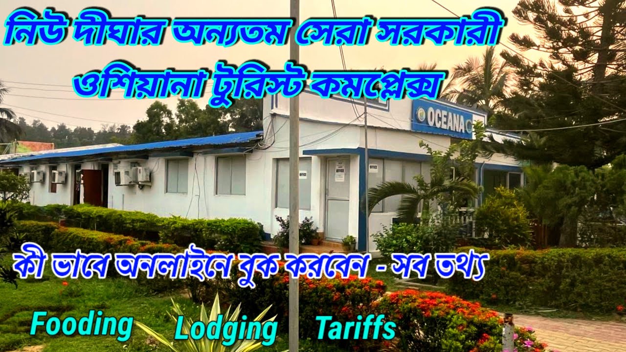 নিউ দীঘার ওসিয়ানা গেস্ট হাউসের পরিবেশ ও খাওয়া অসাধারণ | New Digha Hotels near sea beach | Oceana