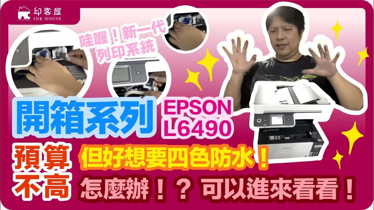 #007 開箱系列/ EPSON L6490 預算不高 想要四色防水 怕噴頭阻塞 都可以進來看看 新一代的列印系統 有250頁+1頁的特殊紙張 可惜又缺貨了
