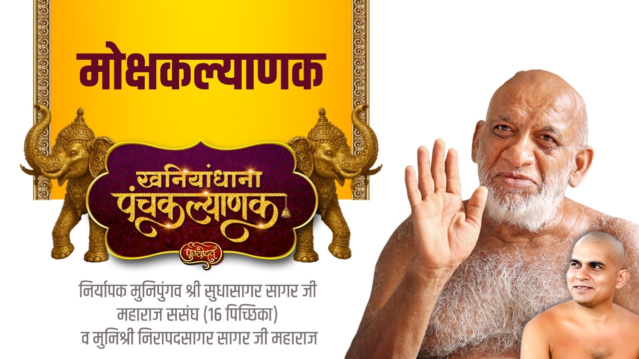 पूजन | षष्ट दिवस | खनियांधाना पंचकल्याणक | निर्यापक मुनिपुंगव श्री सुधासागरजीससंघ