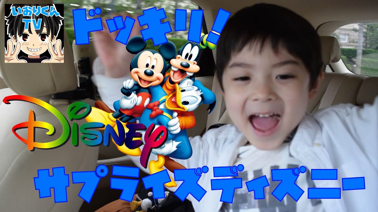 【サプライズディズニードッキリ！2016】ドライブと思ったらまさかのdisney surpriseに大興奮！Sea land ランドホテル #1