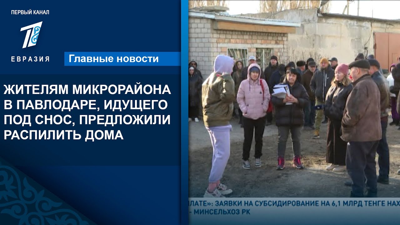 ЖИТЕЛЯМ МИКРОРАЙОНА В ПАВЛОДАРЕ, ИДУЩЕГО ПОД СНОС, ПРЕДЛОЖИЛИ РАСПИЛИТЬ ДОМА