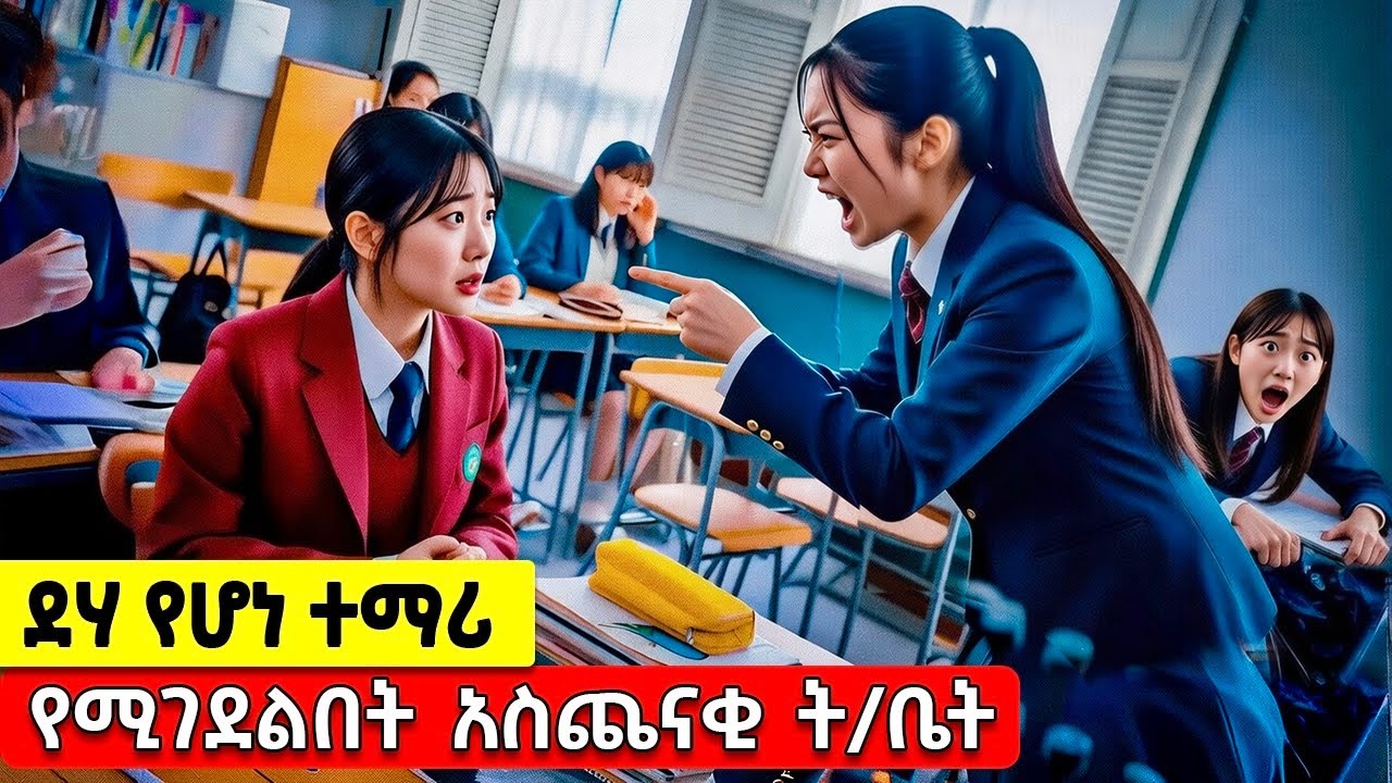 እዚ ት/ቤት የገባ የትኛውም ድሀ ተማሪ, ውድያው በሀብታሞች ይገደላል   |Tenshwa Cinema | K Drama Amharic | Movie Recap