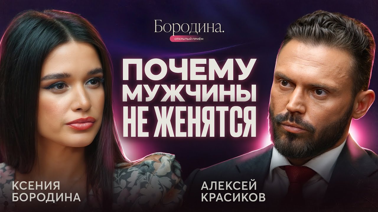АЛЕКСЕЙ КРАСИКОВ: Женщины, на которых мужчины никогда НЕ ЖЕНЯТСЯ! | ОТКРЫТЫЙ ПРИЁМ КСЕНИЯ БОРОДИНА